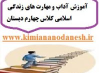 آموزش آداب و مهارت های زندگی اسلامی کلاس چهارم دبستان