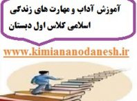 آموزش آداب و مهارت های زندگی اسلامی کلاس اول دبستان