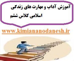آموزش آداب و مهارت های زندگی اسلامی کلاس ششم