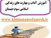 آموزش آداب و مهارت های زندگی اسلامی سوم دبستان